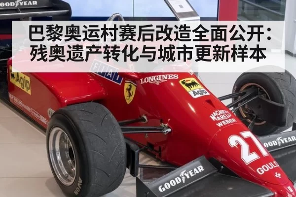巴黎奥运村赛后改造全面公开:残奥遗产转化与城市更新样本