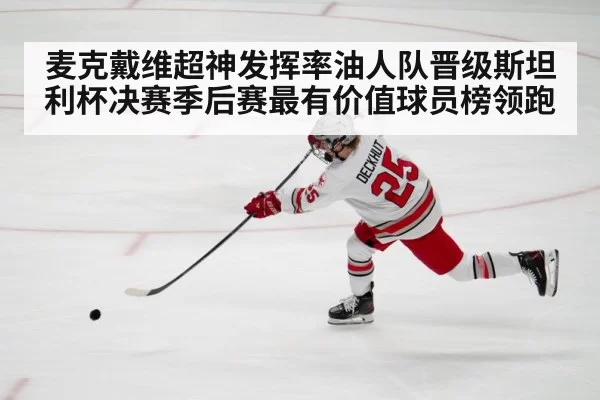 麦克戴维超神发挥率油人队晋级斯坦利杯决赛季后赛最有价值球员榜领跑