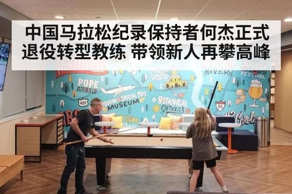 中国马拉松纪录保持者何杰正式退役转型教练 带领新人再攀高峰