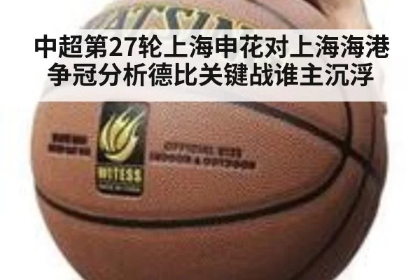 中超第27轮上海申花对上海海港争冠分析德比关键战谁主沉浮